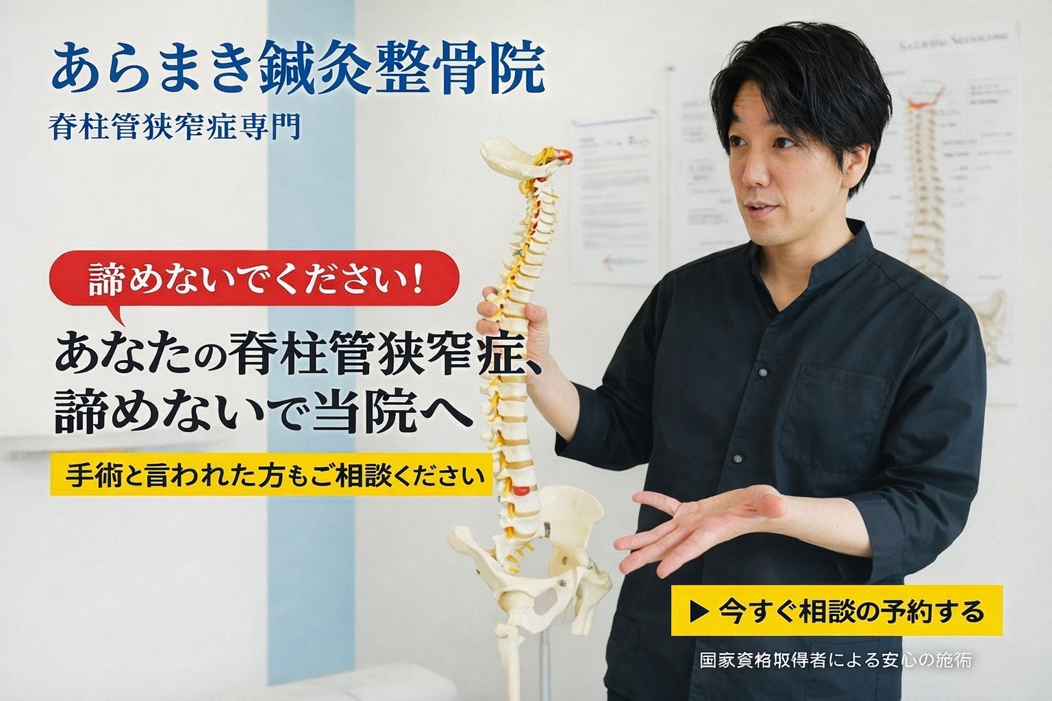 脊柱管狭窄症専門｜手術なしで改善｜大阪池田市あらまき鍼灸整骨院